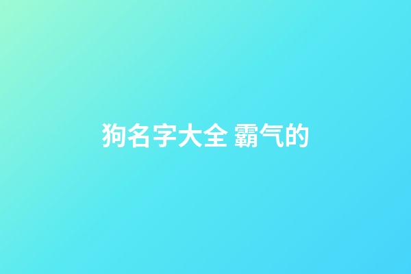 狗名字大全 霸气的